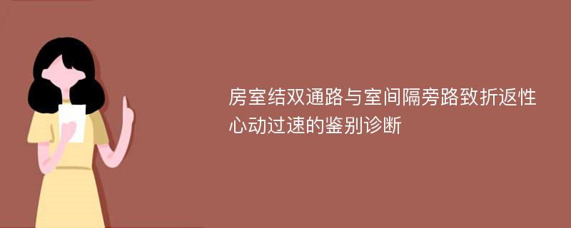 房室结双通路与室间隔旁路致折返性心动过速的鉴别诊断