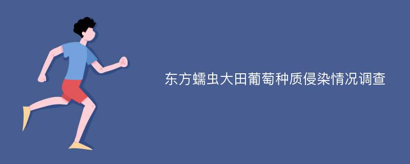 东方蠕虫大田葡萄种质侵染情况调查