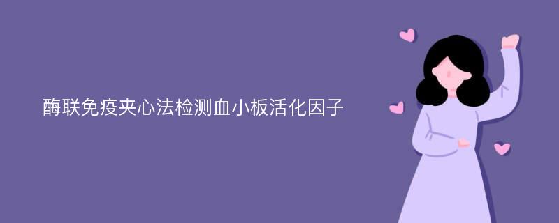 酶联免疫夹心法检测血小板活化因子