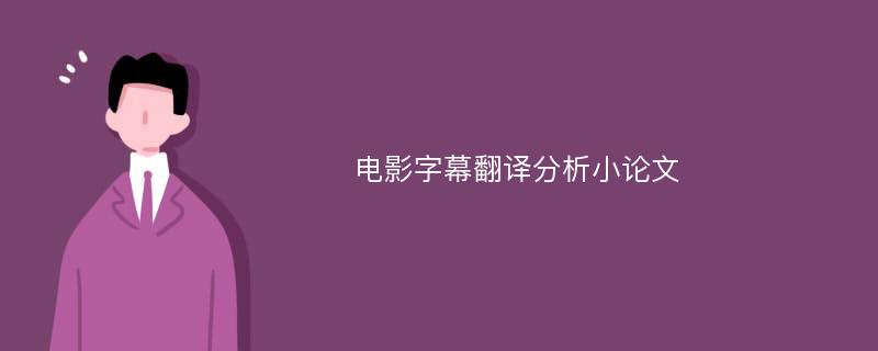 电影字幕翻译分析小论文