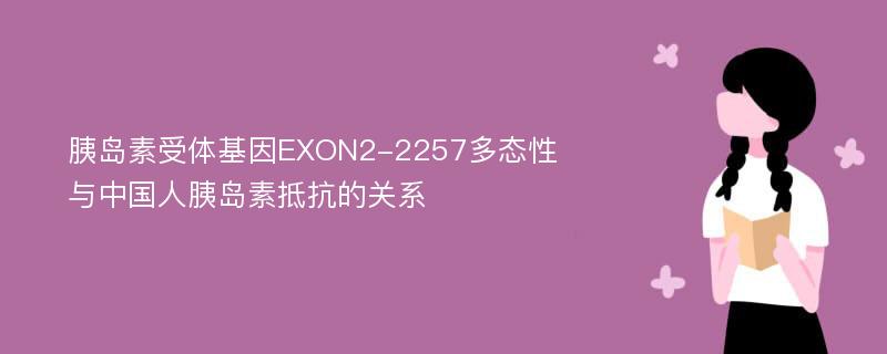 胰岛素受体基因EXON2-2257多态性与中国人胰岛素抵抗的关系