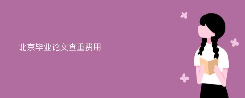 北京毕业论文查重费用