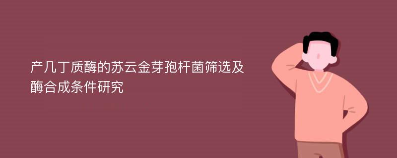 产几丁质酶的苏云金芽孢杆菌筛选及酶合成条件研究