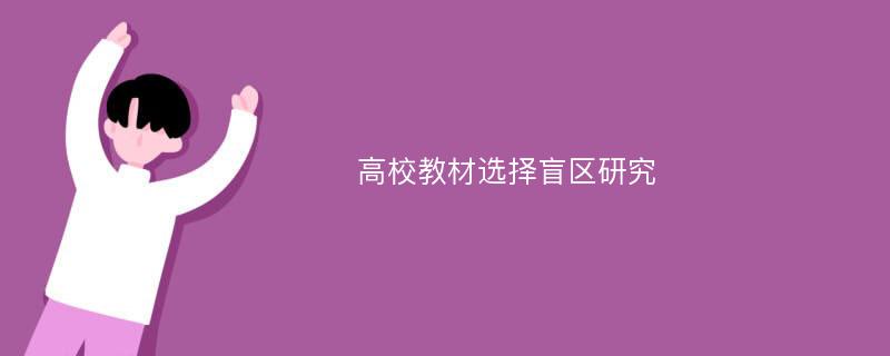 高校教材选择盲区研究