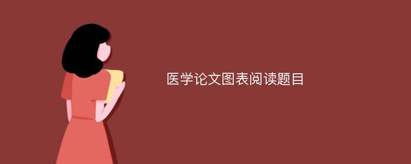 医学论文图表阅读题目