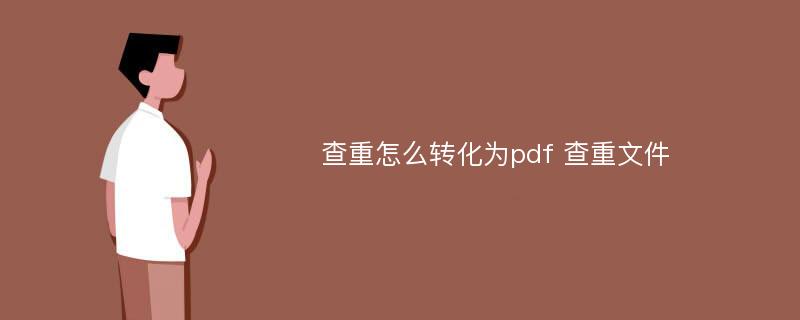 查重怎么转化为pdf 查重文件