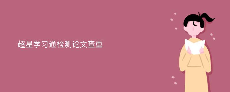 超星学习通检测论文查重