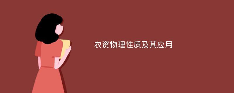 农资物理性质及其应用