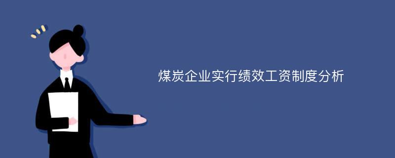 煤炭企业实行绩效工资制度分析