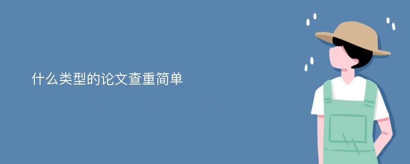 什么类型的论文查重简单