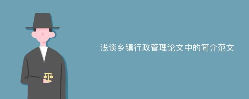 浅谈乡镇行政管理论文中的简介范文