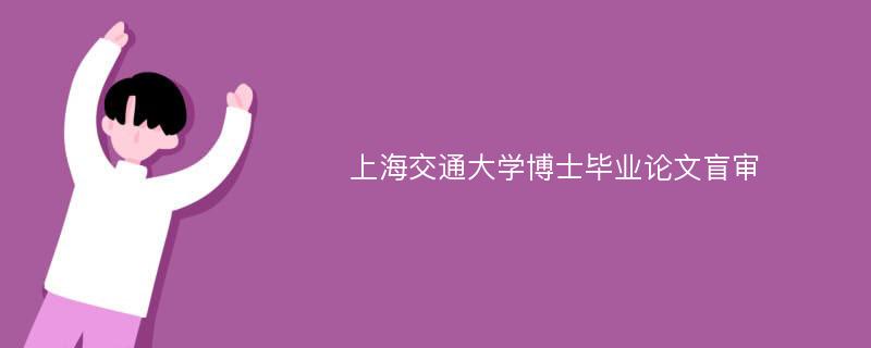 上海交通大学博士毕业论文盲审