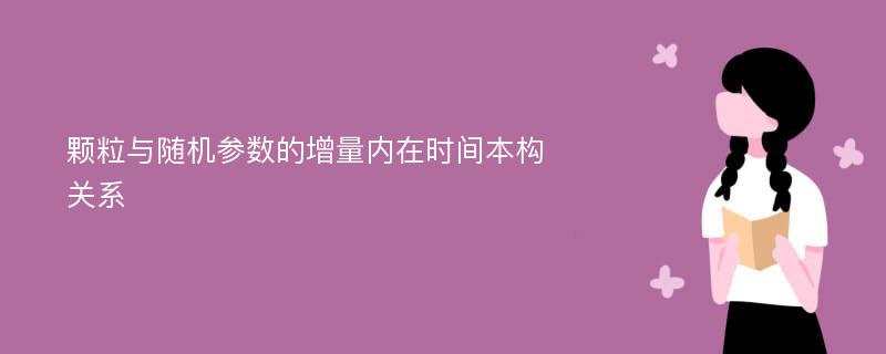 颗粒与随机参数的增量内在时间本构关系