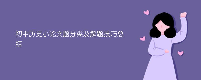 初中历史小论文题分类及解题技巧总结