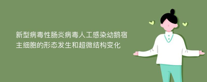 新型病毒性肠炎病毒人工感染幼鹅宿主细胞的形态发生和超微结构变化