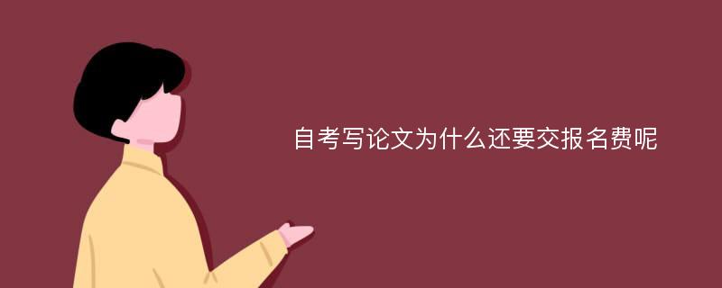 自考写论文为什么还要交报名费呢