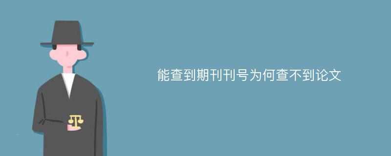 能查到期刊刊号为何查不到论文