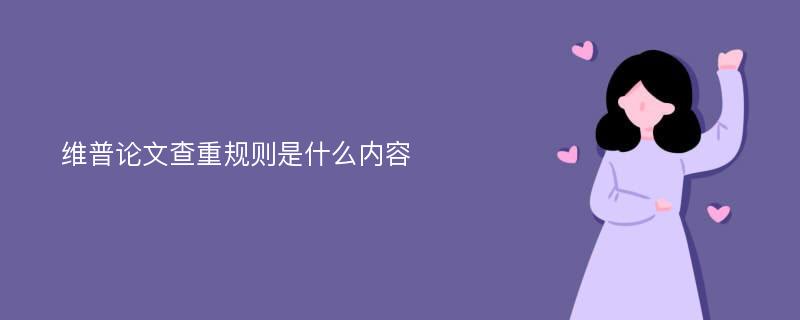 维普论文查重规则是什么内容