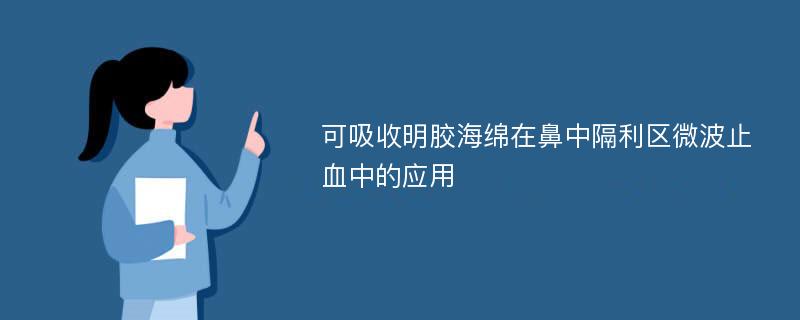 可吸收明胶海绵在鼻中隔利区微波止血中的应用