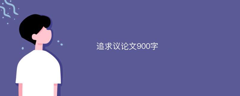 追求议论文900字