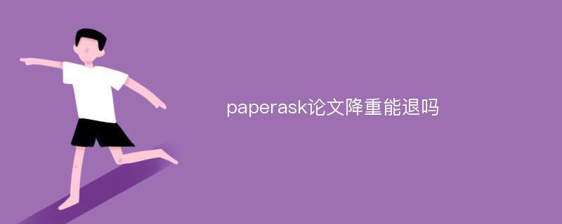 paperask论文降重能退吗