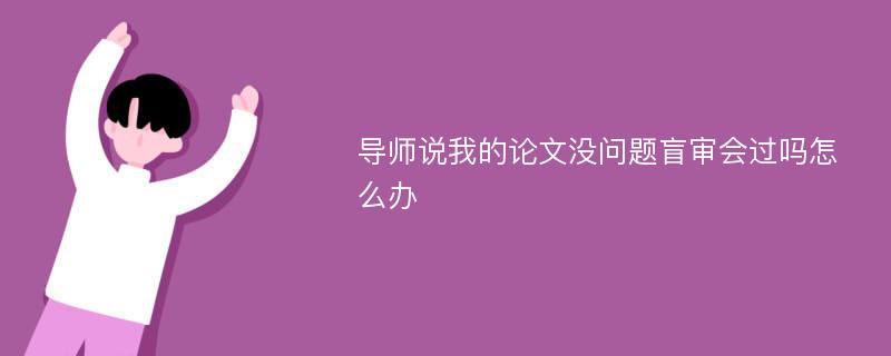 导师说我的论文没问题盲审会过吗怎么办