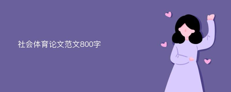 社会体育论文范文800字