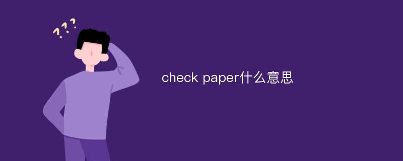 check paper什么意思