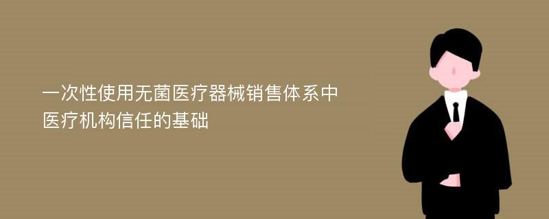 一次性使用无菌医疗器械销售体系中医疗机构信任的基础