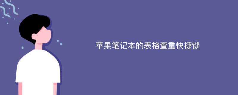 苹果笔记本的表格查重快捷键