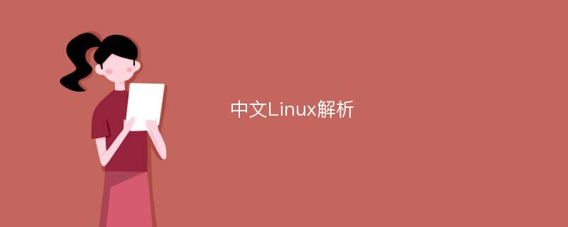 中文Linux解析