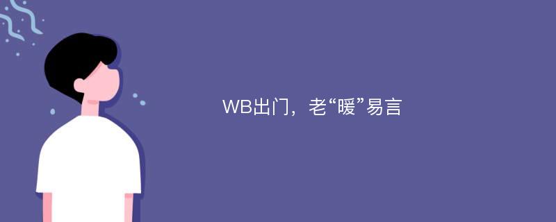 WB出门，老“暖”易言