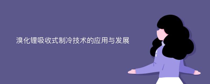 溴化锂吸收式制冷技术的应用与发展