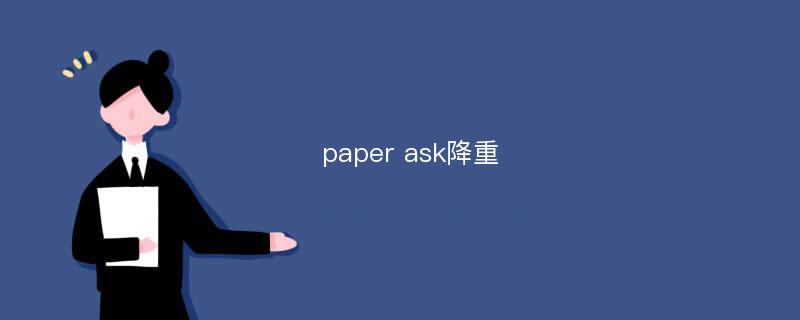 paper ask降重