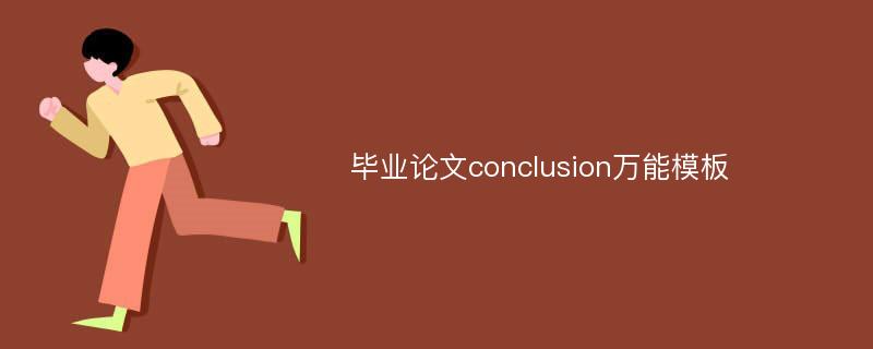 毕业论文conclusion万能模板