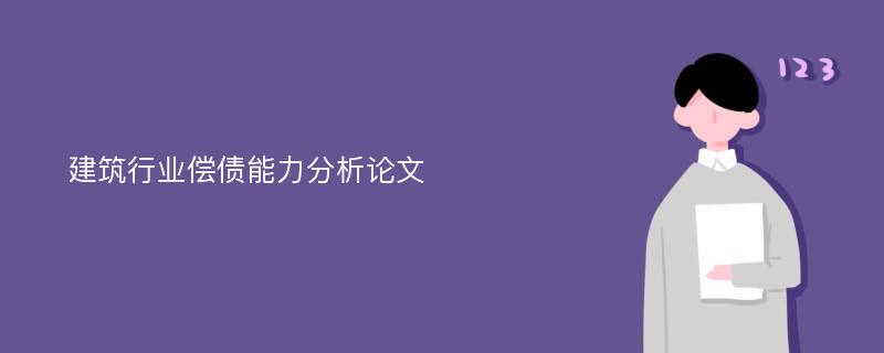 建筑行业偿债能力分析论文