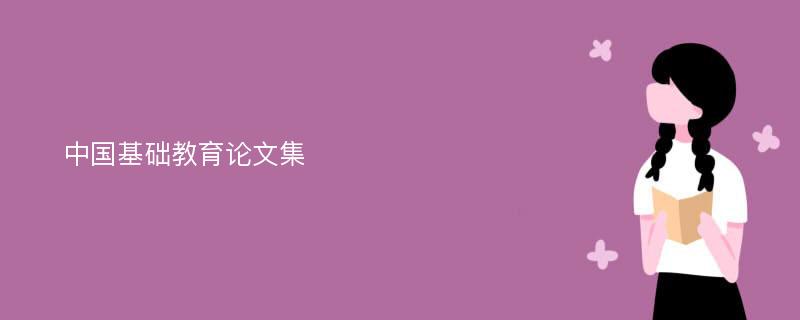 中国基础教育论文集