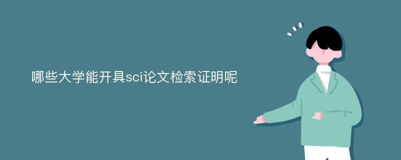 哪些大学能开具sci论文检索证明呢