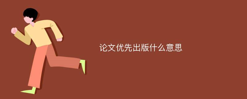 论文优先出版什么意思