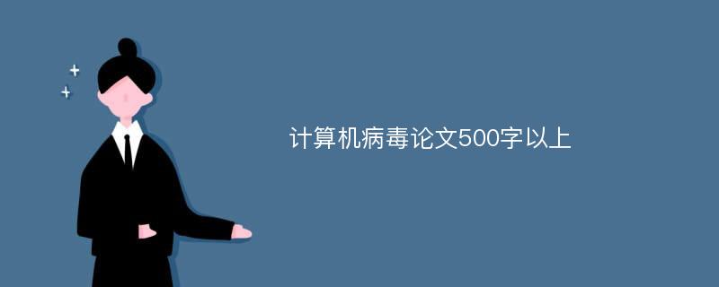 计算机病毒论文500字以上