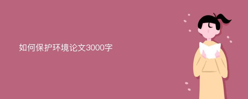 如何保护环境论文3000字