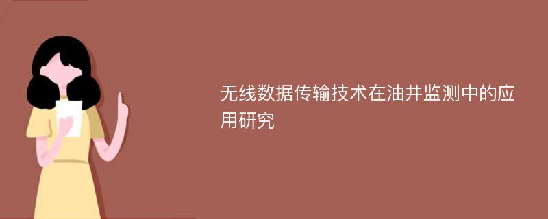 无线数据传输技术在油井监测中的应用研究