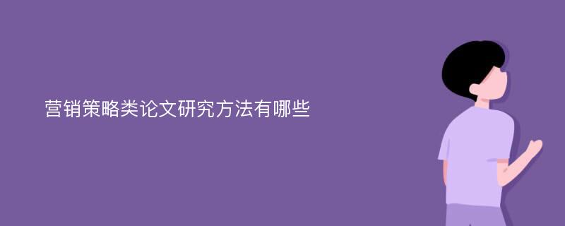 营销策略类论文研究方法有哪些