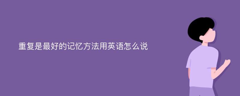 重复是最好的记忆方法用英语怎么说