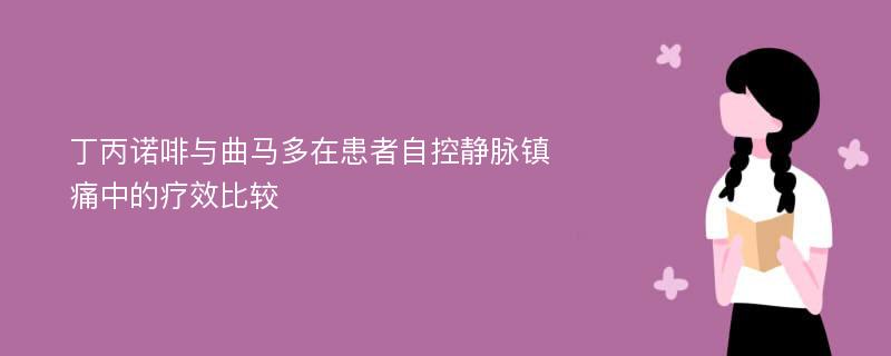 丁丙诺啡与曲马多在患者自控静脉镇痛中的疗效比较