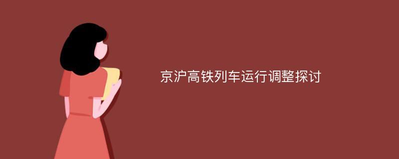 京沪高铁列车运行调整探讨