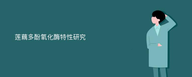 莲藕多酚氧化酶特性研究