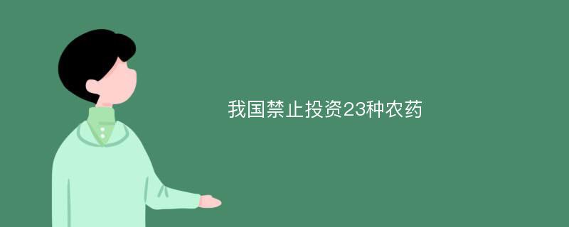 我国禁止投资23种农药