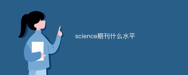 science期刊什么水平