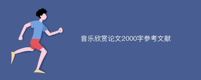 音乐欣赏论文2000字参考文献